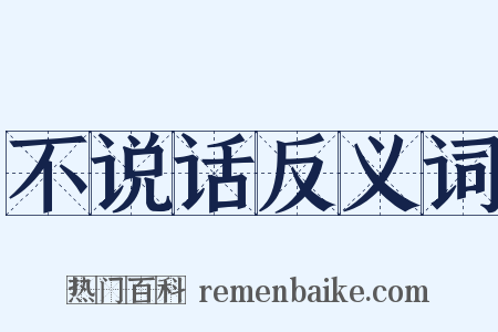 不说话反义词是什么意思的图片